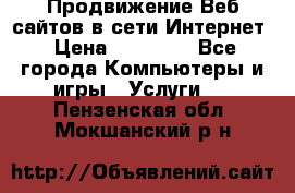 Продвижение Веб-сайтов в сети Интернет › Цена ­ 15 000 - Все города Компьютеры и игры » Услуги   . Пензенская обл.,Мокшанский р-н